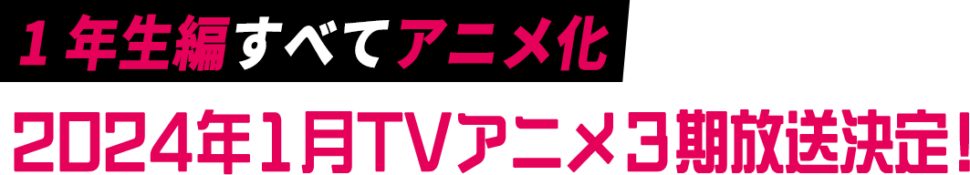 1年生編すべてアニメ化 2024年1月TVアニメ3期放送決定！