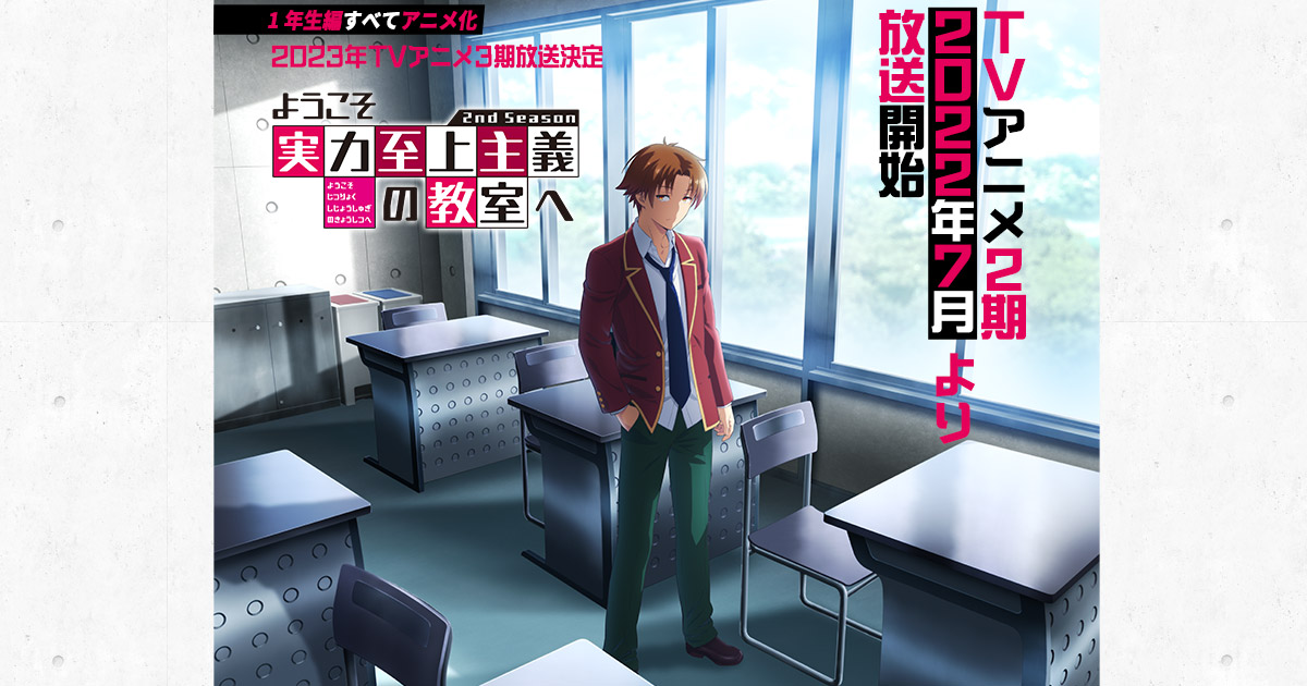 TVアニメ『ようこそ実力至上主義の教室へ 2nd Season』公式サイト