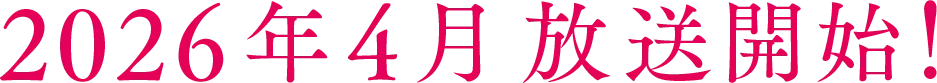 2026年4月放送開始！