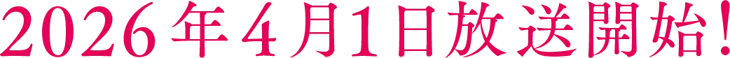 2026年4月1日放送開始！