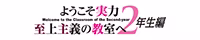 ようこそ実力至上主義の教室へ 2年生編
