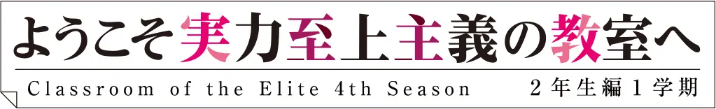ようこそ実力至上主義の教室へ 4th Season