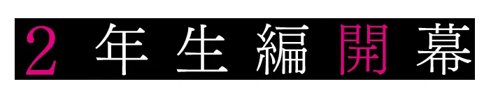 2年生編開幕